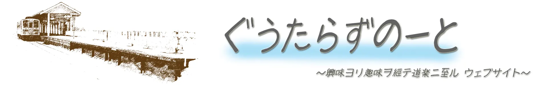 ぐうたらずのーと