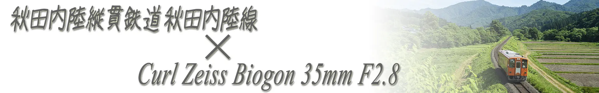 秋田内陸縦貫鉄道 秋田内陸線 x Carl Zeiss Biogon