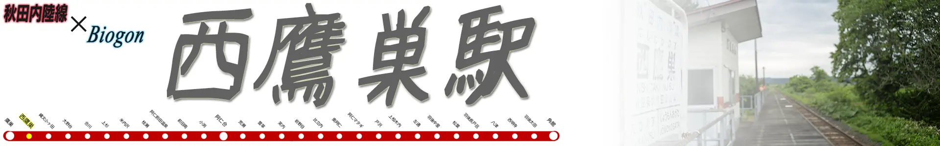 西鷹巣駅