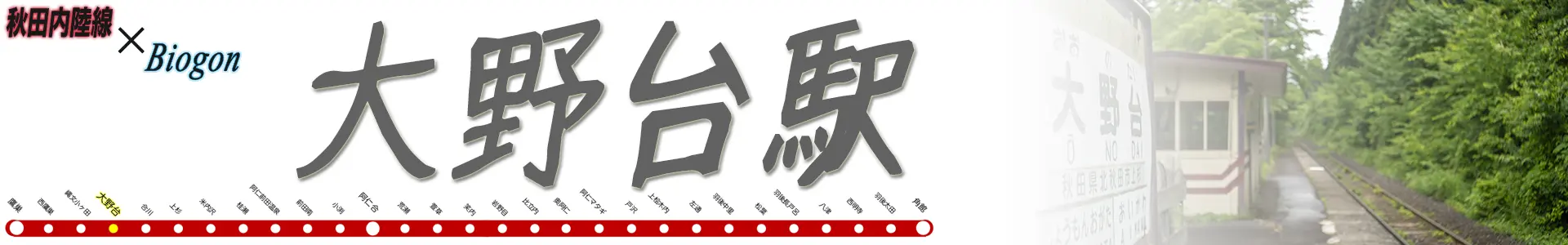 大野台駅