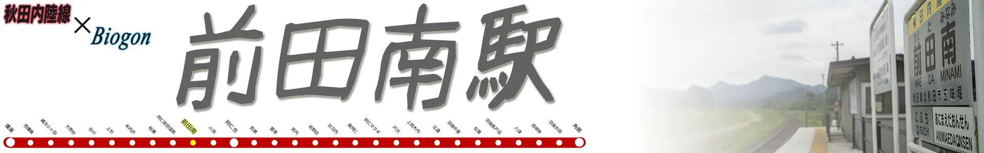 前田南駅