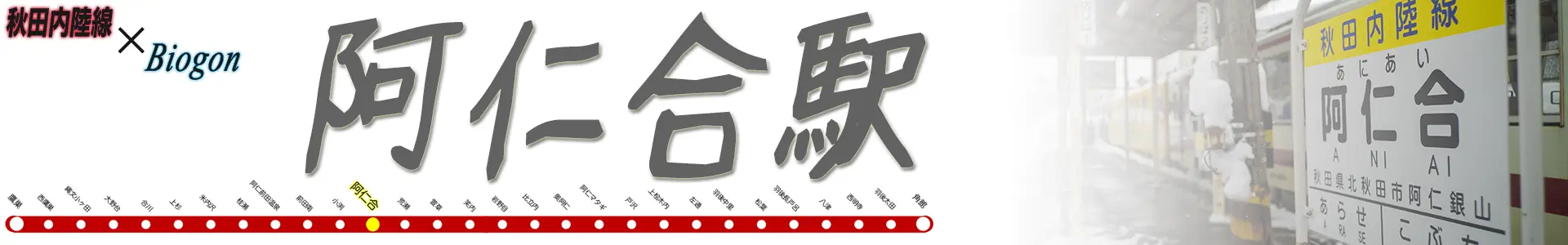 阿仁合駅