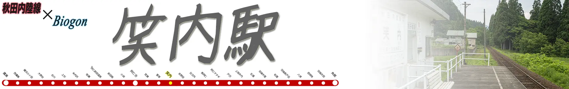 笑内駅