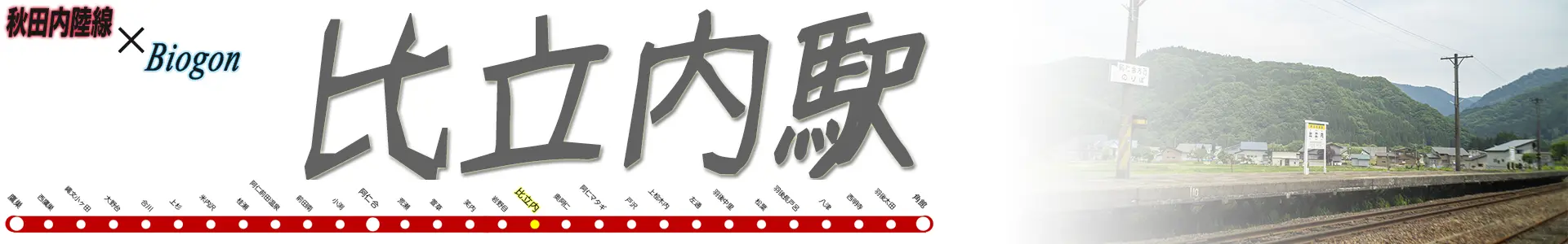 比立内駅
