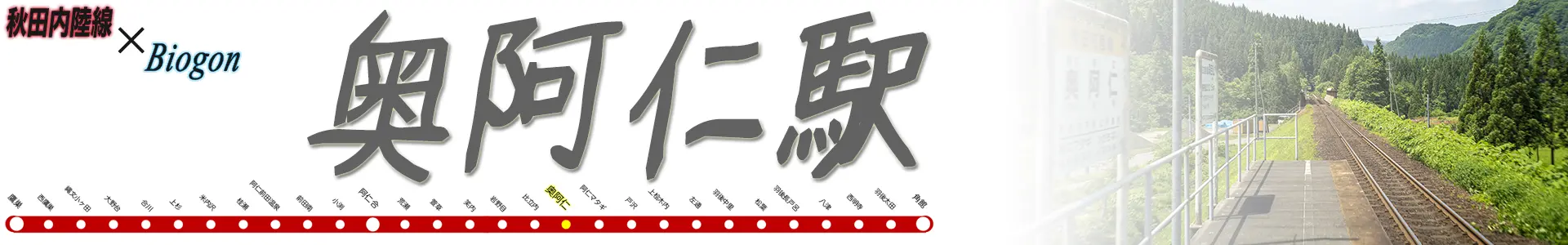 奥阿仁駅