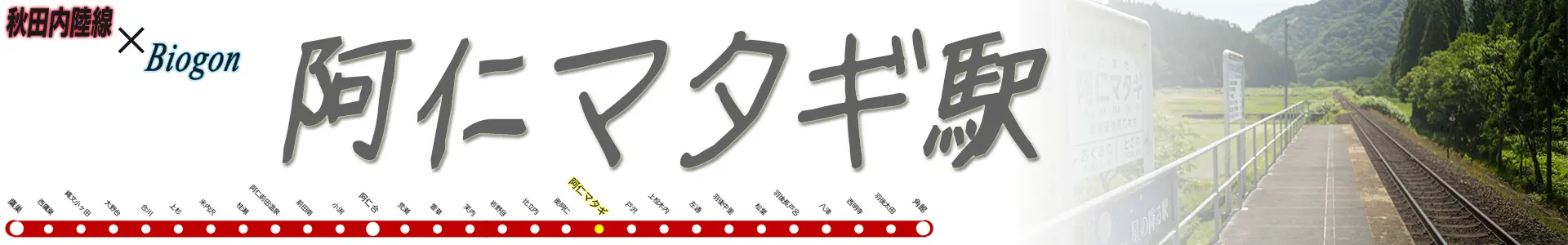 阿仁マタギ駅