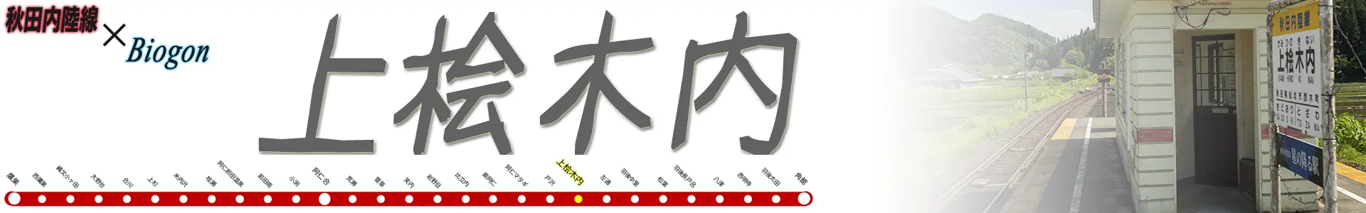 上桧木内駅