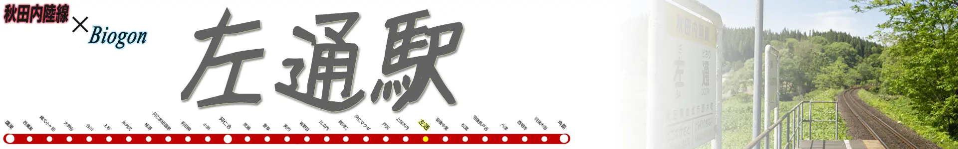 左通駅