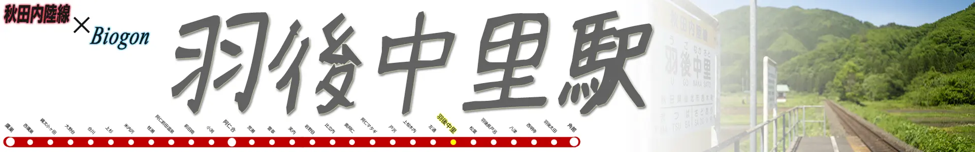 羽後中里駅