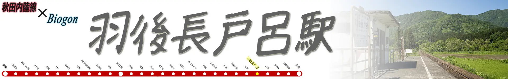 羽後長戸呂駅