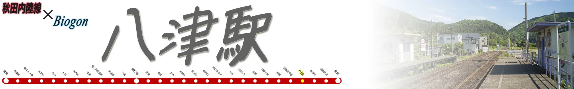 八津駅