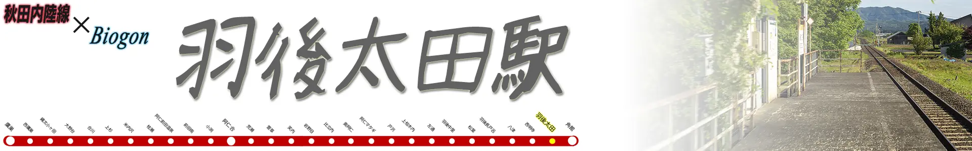 羽後太田駅