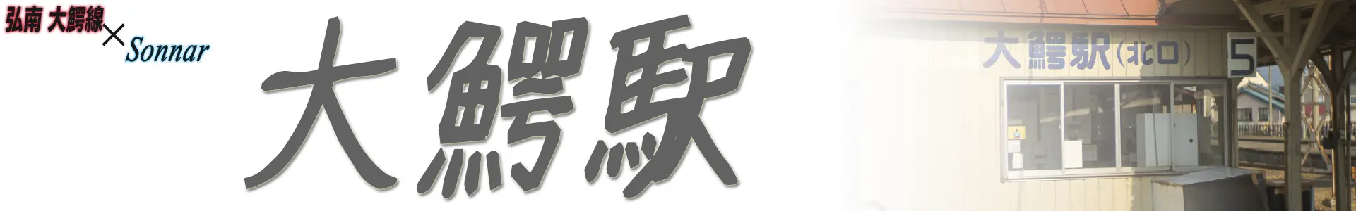 大鰐駅