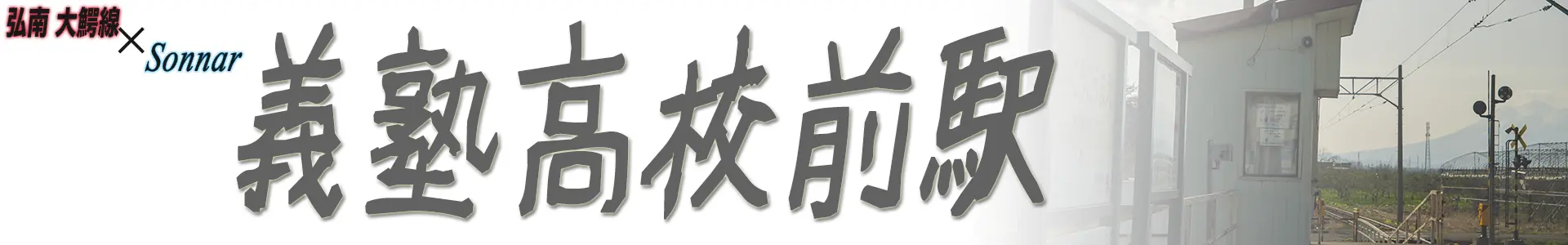 義塾高校前駅