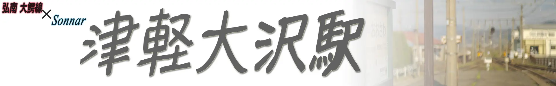 津軽大沢駅