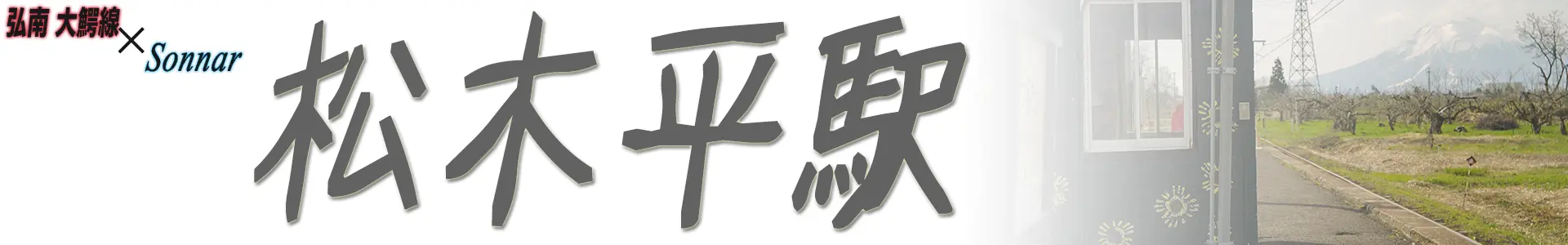 松木平駅