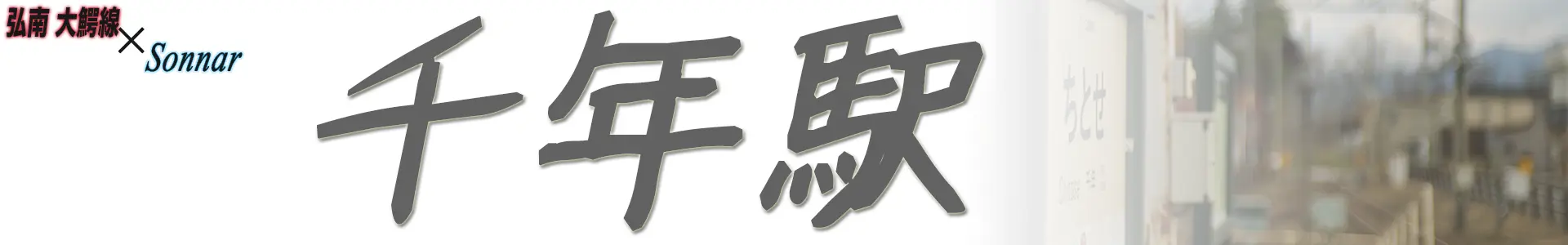 千年駅