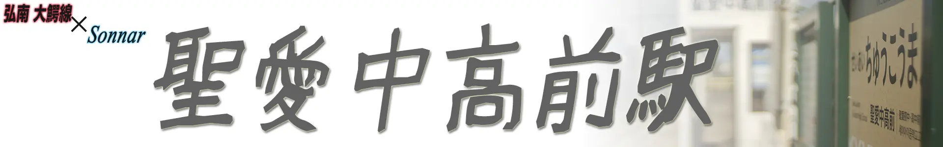 聖愛中高前駅