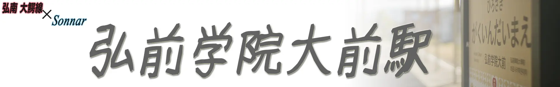 弘前学院大前駅