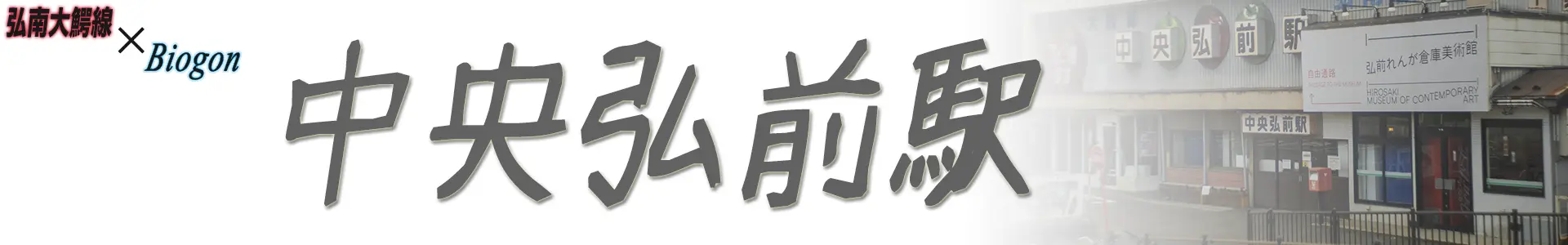 中央弘前駅
