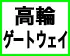 高輪ゲートウェイ